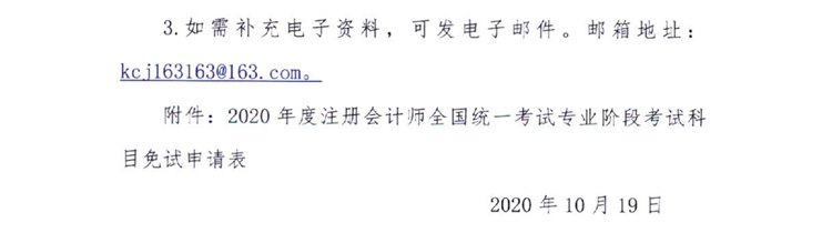 黑龍江關于上報2020年度注會全國統一考試免試申請材料的通知