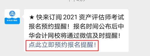 立即預(yù)約！微信訂閱即可享受2021資產(chǎn)評估師報名時間提醒服務(wù)