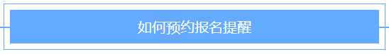 @2021年審計(jì)師考生！2021審計(jì)師預(yù)約報(bào)名提醒已上線！