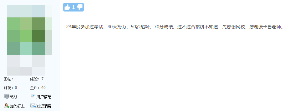 網(wǎng)校學(xué)員：50歲報(bào)名，40天備考，成績(jī)70分！謝謝老師！