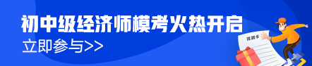 初級(jí)經(jīng)濟(jì)師?？寂盼毁惢馃徇M(jìn)行中！