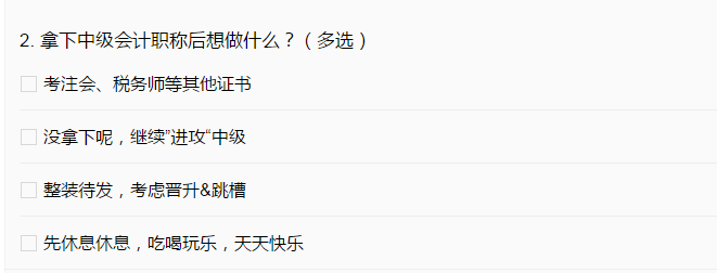 中級會計職稱過了就完事了？44%的考生這樣選！