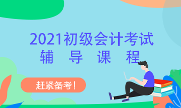 2021北京初級(jí)會(huì)計(jì)高效實(shí)驗(yàn)班9折優(yōu)惠倒計(jì)時(shí)啦！