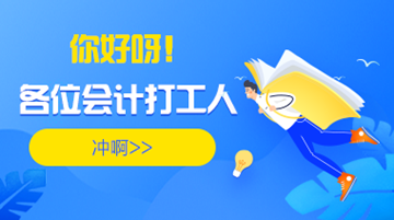 【你好打工人】身為一名會(huì)計(jì)打工人出路到底在哪里？
