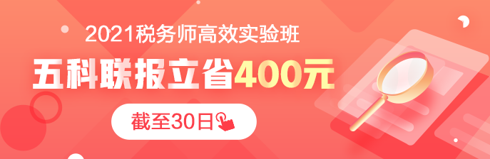 稅務(wù)師高效實驗班課程30日調(diào)價