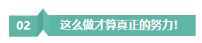 請(qǐng)停止無效努力！備考注會(huì)“如此努力”到底騙了誰(shuí)？
