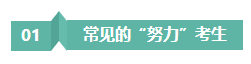 請(qǐng)停止無效努力！備考注會(huì)“如此努力”到底騙了誰(shuí)？