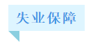 失業(yè)了怎么辦？基本生活怎么保障？