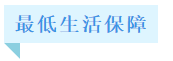 失業(yè)了怎么辦？基本生活怎么保障？