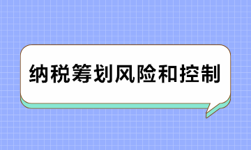 注意注意！納稅籌劃風險及防范對策