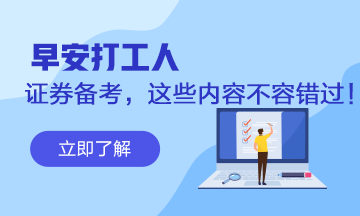 #早安打工人# 證券從業(yè)備考！這些不容錯過~