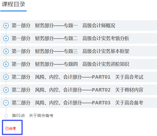 太快了！2021年高會(huì)“預(yù)習(xí)階段”課程已結(jié)課 抓緊時(shí)間學(xué)習(xí)啦