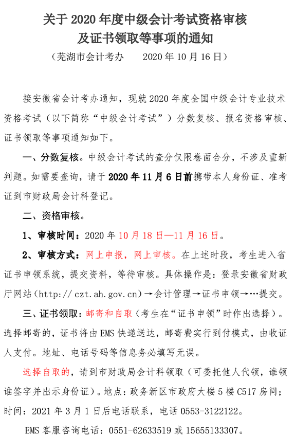 安徽蕪湖2020中級會計資格審核時間公布！