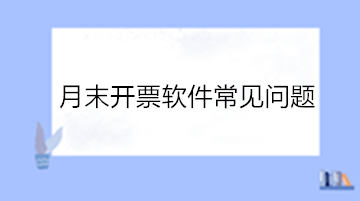 必看！月末開票軟件常見問題！