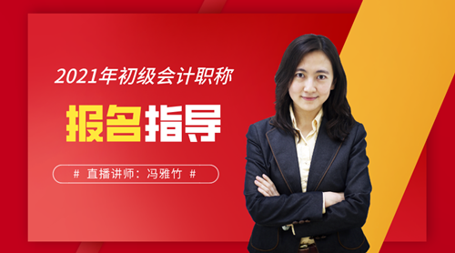 集合！“2021年初級(jí)會(huì)計(jì)職稱報(bào)名指導(dǎo)”直播公開(kāi)課來(lái)啦！