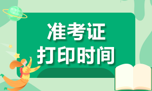 天津11月FRM考試準(zhǔn)考證打印時(shí)間是什么時(shí)候？
