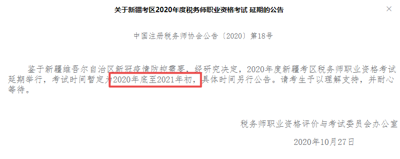 2020稅務(wù)師新疆地區(qū)考試延期！別慌！網(wǎng)校課程同期順延！