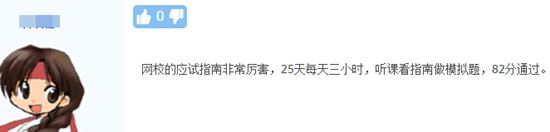 高級(jí)會(huì)計(jì)師學(xué)員：網(wǎng)校應(yīng)試指南非常厲害！82分通過！