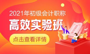 2021高效實驗班《經(jīng)濟法基礎(chǔ)》基礎(chǔ)精講已全部開通！