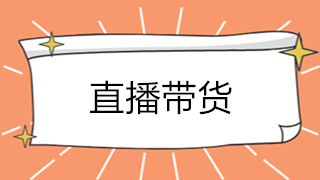 直播帶貨大火！解析直播帶貨如何承接業(yè)務(wù)？如何繳稅？