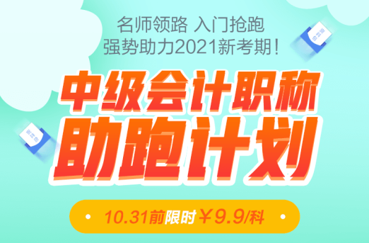 老師領(lǐng)跑2021中級(jí)會(huì)計(jì)職稱！31日前限時(shí)優(yōu)惠9.9/科！