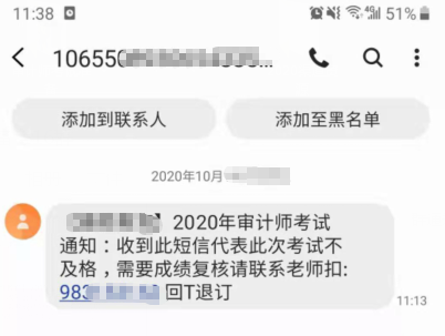 審計師成績不及格會發(fā)短信通知？都是套路 可別上當(dāng)！