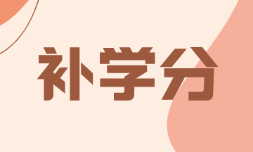 2021年阿肯色州AICPA補(bǔ)學(xué)分的那些事！