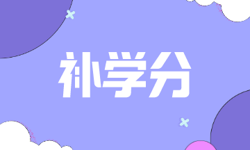 2021年賓夕法尼亞州AICPA補學(xué)分補哪些課程？
