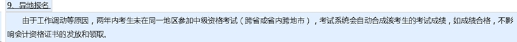 中級(jí)會(huì)計(jì)考試能異地報(bào)考嗎？報(bào)名地區(qū)該如何選擇？