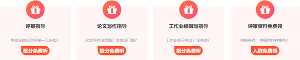 2020高會查分后 報(bào)分免費(fèi)領(lǐng)評審課程 你領(lǐng)了嗎？