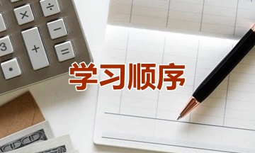 新手提問(wèn)：2021年資產(chǎn)評(píng)估師學(xué)習(xí)順序怎么安排？