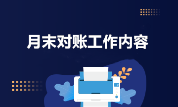 又到月底了 月末對(duì)賬工作內(nèi)容包括什么？