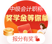金榜題名！網校十余名中級會計職稱學員榮登金榜