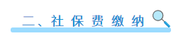社保費(fèi)如何申報(bào)？如何繳？可以網(wǎng)上這樣辦！