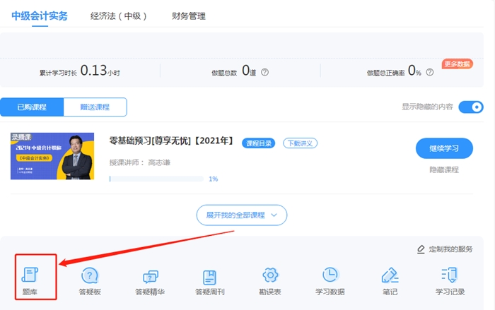 來(lái)測(cè)試?yán)玻?021中級(jí)會(huì)計(jì)尊享無(wú)憂班入學(xué)測(cè)試已開(kāi)通！