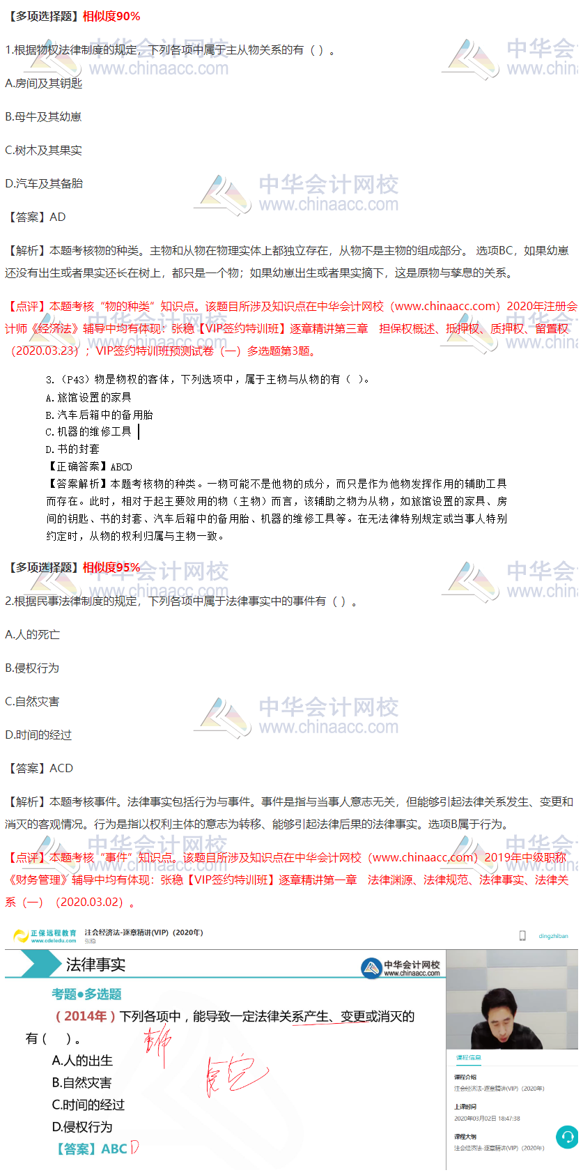 2020注會經(jīng)濟(jì)法VIP簽約特訓(xùn)班考情分析（第一批多選題）