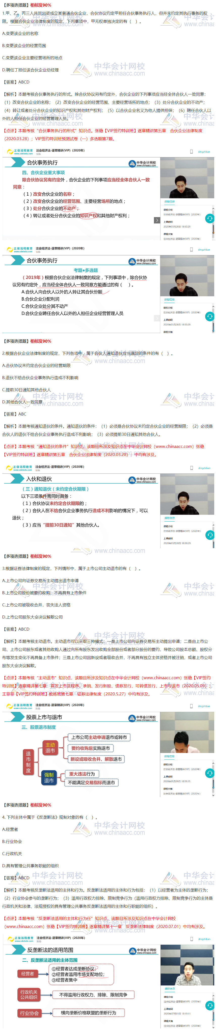 2020注會《經(jīng)濟法》VIP特訓(xùn)班考情分析（第二批A卷）多選題