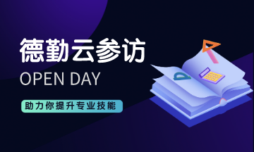 想要360° 參觀德勤公司內(nèi)部？ACCA德勤云參訪來啦！