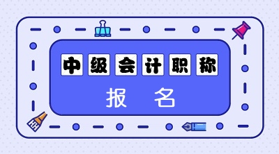 北京中級會計職稱報名條件變了嗎？
