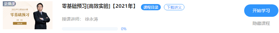 【重磅來襲】徐永濤2021年注會審計(jì)新課開通！免費(fèi)試聽>