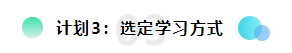 備考2021注會想更輕松？請?zhí)崆白龊眠@三個計劃