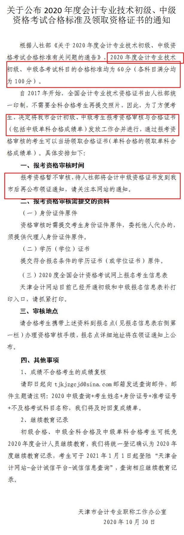 天津公布2020初級會計考試合格標(biāo)準(zhǔn)及領(lǐng)取資格證書通知