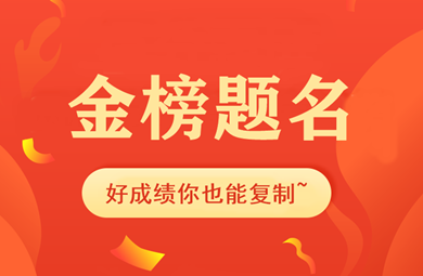 【金榜題名】中級這樣學！掌握4點技巧好成績你也能復制~