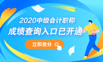 山西陽泉2020年中級(jí)會(huì)計(jì)成績(jī)查詢時(shí)間