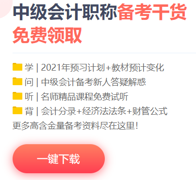 想要中級會計職稱備考快人一步？你的預習資料包準備好了嗎？