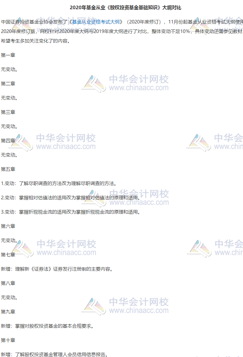2020年基金從業(yè)《股權(quán)投資基金基礎(chǔ)知識》大綱變動解讀
