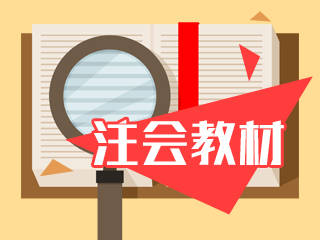 備考2021年注會 沒有新教材課程該怎么提前學(xué)？