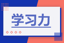 學(xué)習(xí)方法 | 備考增強(qiáng)這三“力”中級(jí)會(huì)計(jì)有奇跡！