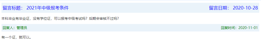 報名條件-學(xué)歷篇|成人大專、函授、沒學(xué)位證 都能報中級會計嗎？
