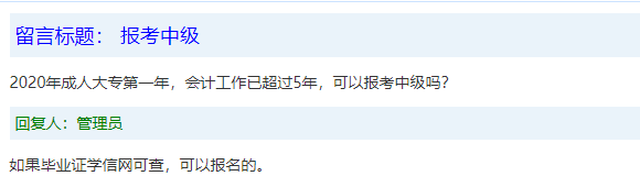 報名條件-學(xué)歷篇|成人大專、函授、沒學(xué)位證 都能報中級會計嗎？